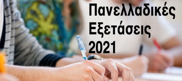 Πανελλαδικές Εξετάσεις 2021